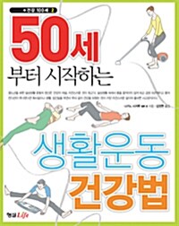 50세부터 시작하는 생활운동 건강법