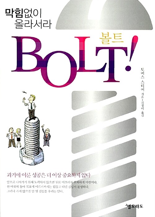 [중고] 막힘없이 올라서라 BOLT!