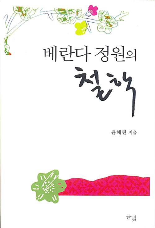 베란다 정원의 철학