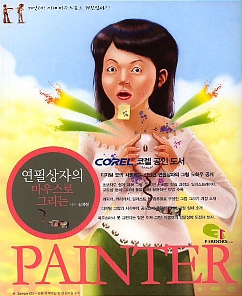 연필상자의 마우스로 그리는 Painter