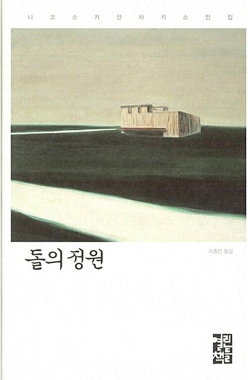 돌의 정원