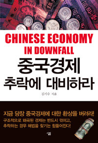 중국경제 추락에 대비하라 =Chinese economy in downfall 