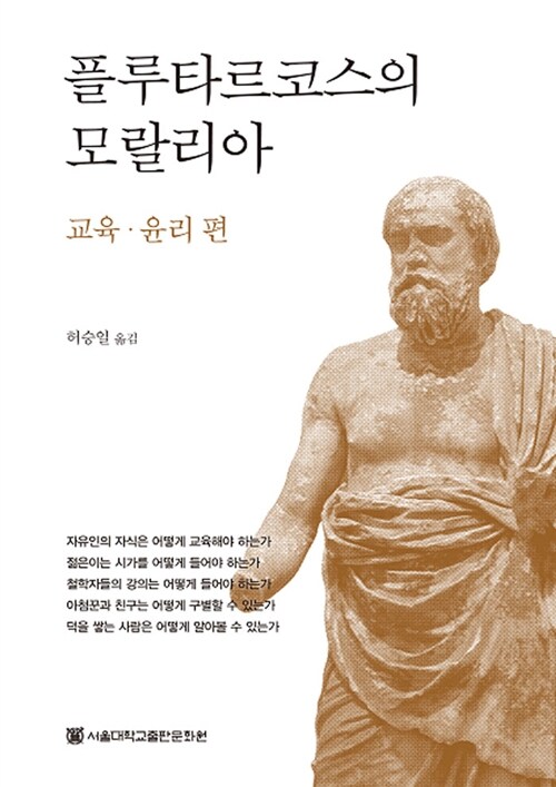 플루타르코스의 모랄리아 : 교육.윤리 편