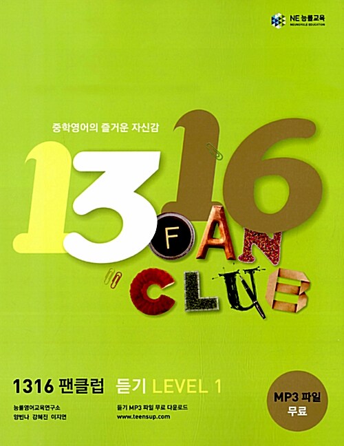 [중고] 1316 팬클럽 듣기 Level 1
