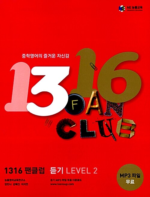 1316 팬클럽 듣기 Level 2