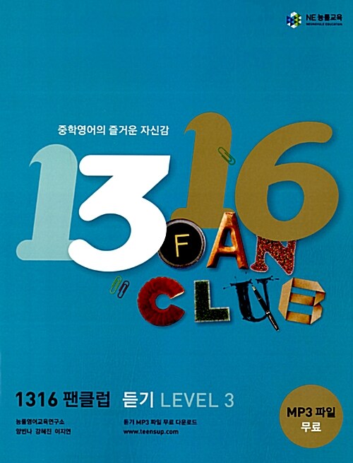 [중고] 1316 팬클럽 듣기 Level 3