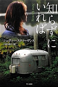 知らずにいれば (ハヤカワ·ミステリ文庫) (新書)