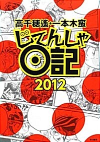 じてんしゃ日記2012 (單行本)