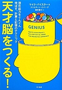 天才腦をつくる!: 潛在能力をぐんぐん伸ばす、計算と記憶のテクニック (單行本)