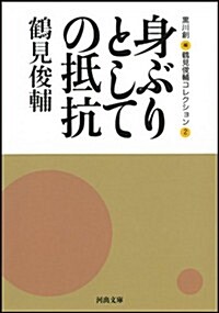 身ぶりとしての抵抗 ---鶴見俊輔コレクション2 (河出文庫) (文庫)
