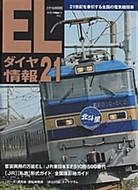 ELダイヤ情報21 (トラベルムック) (ムック)