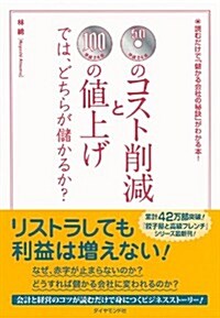 50円のコスト削減と100円の値上げでは、どちらが儲かるか? (單行本(ソフトカバ-))