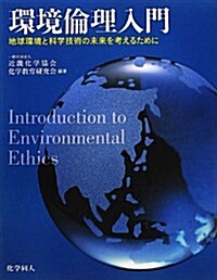 環境倫理入門: 地球環境と科學技術の未來を考えるために (單行本)