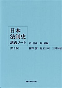 日本法制史講義ノ-ト【第2版】 (第2, 單行本)