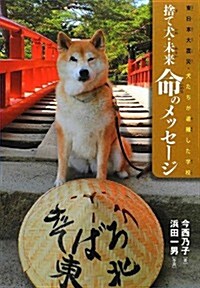 東日本大震災·犬たちが避難した學校 捨て犬·未來 命のメッセ-ジ (ノンフィクション·生きるチカラ) (單行本)