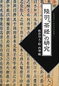 陸羽『茶經』の硏究 (世界茶文化學術硏究叢書) (單行本)