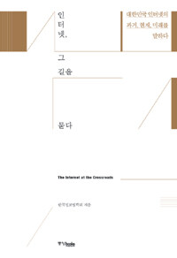 인터넷, 그 길을 묻다 : 대한민국 인터넷의 과거, 현재, 미래를 말하다