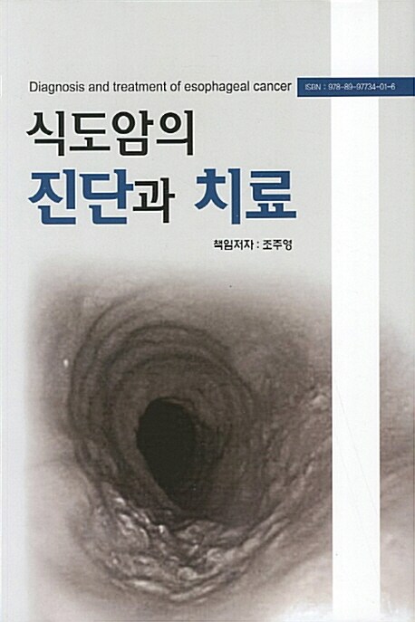 식도암의 진단과 치료