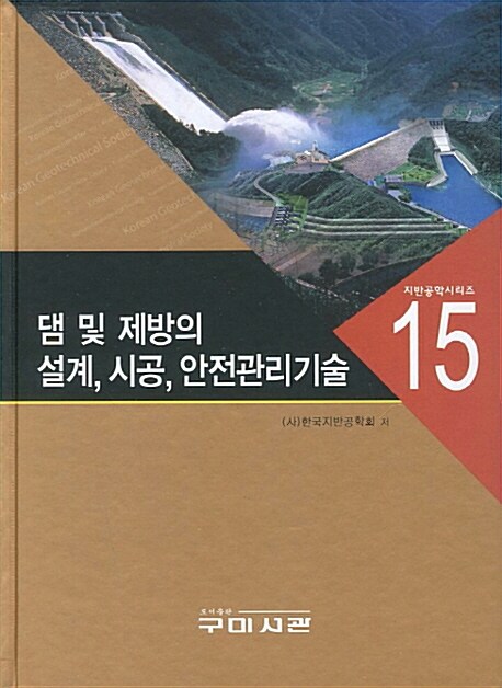 댐 및 제방의 설계 시공 안전관리기술