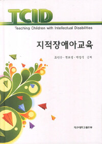 지적장애아교육 =TCID 