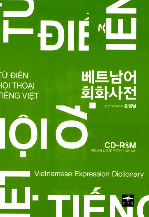 [중고] 베트남어 회화사전