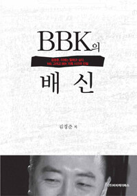 BBK의 배신 :김경준, 이제는 말하고 싶다. MB, 그리고 BBK 의혹 사건의 진실 
