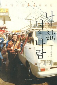 나의 삶, 나의 바람 :  코미디언 유성 자서전