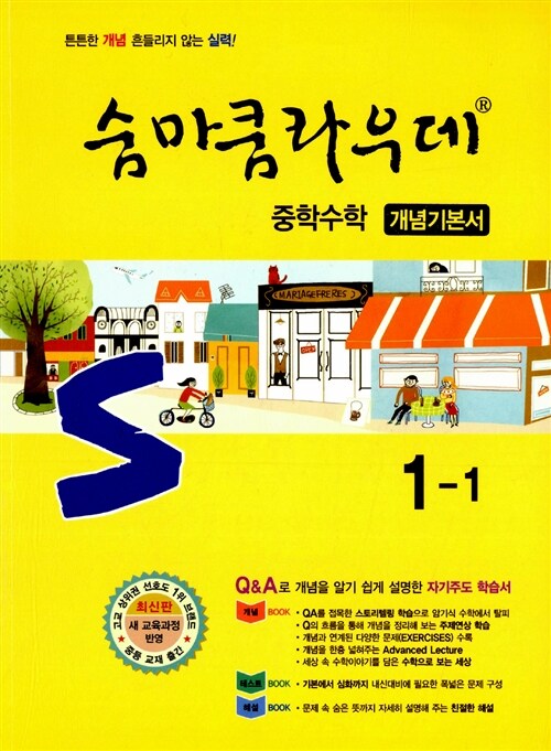 숨마쿰라우데 중학 수학 개념기본서 1-1 (2017년용)