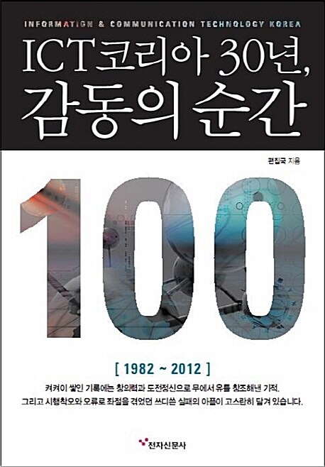 ICT코리아 30, 감동의 순간 100