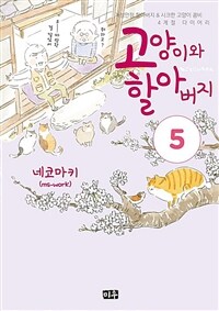 [고화질] 고양이와 할아버지(컬러판) 05