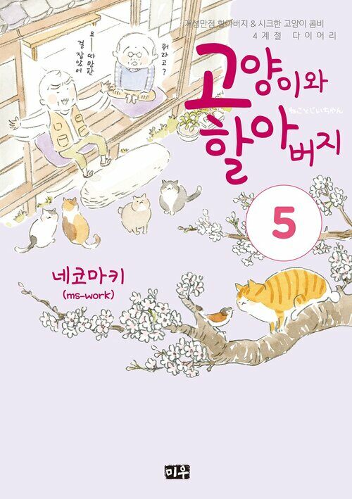 [고화질] 고양이와 할아버지(컬러판) 05