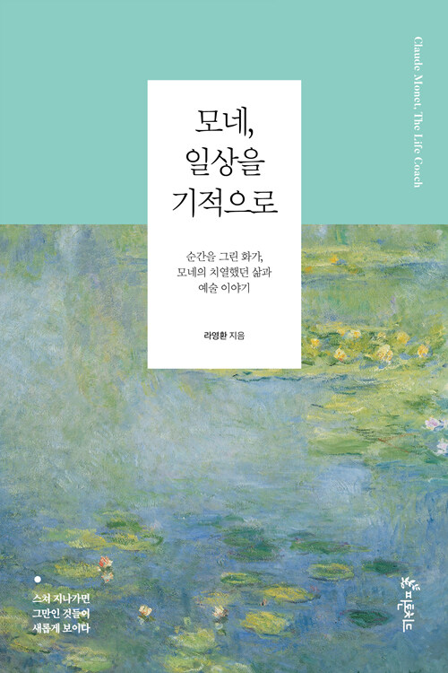 [중고] 모네, 일상을 기적으로