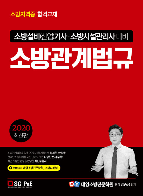 2020 소방설비(산업)기사.소방시설관리사 소방관계법규