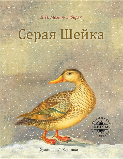 Серая Шейка: c цветными ил
 (Paperback)