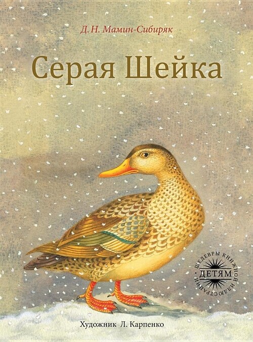 Серая Шейка: c цветными ил
 (Hardcover)