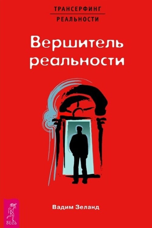 Вершител реальнос
 (Paperback)