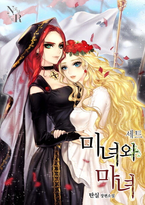 [합본] [GL] 미녀와 마녀 (삽화본) (전3권/완결)