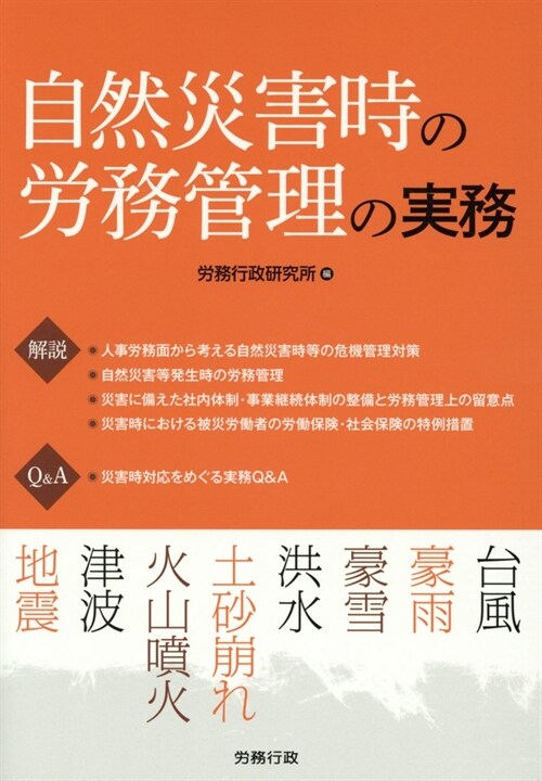 自然災害時の勞務管理の實務