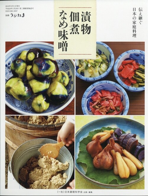 傳え續ぐ日本の家庭料理 漬物·佃煮·なめ味? 2019年 09 月號 [雜誌]: うかたま 別冊