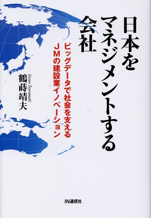 日本をマネジメントする會社