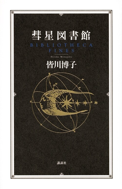 彗星圖書館