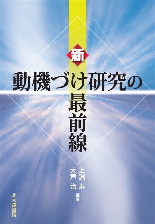 新·動機づけ硏究の最前線