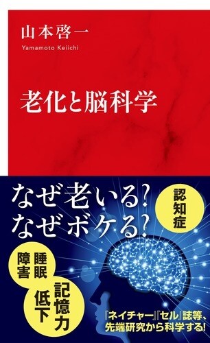 老化と腦科學