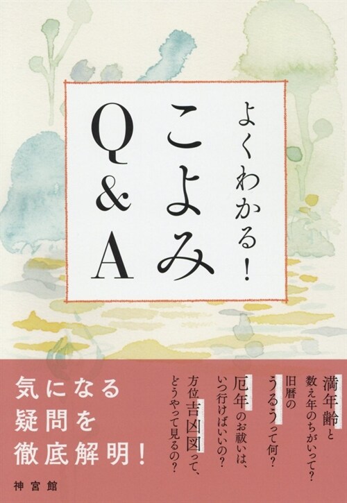 よくわかる!こよみQ&A