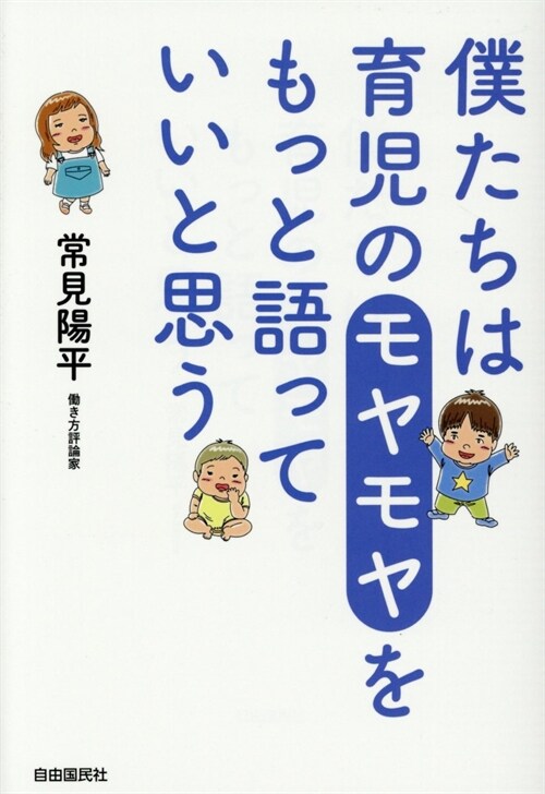 僕たちは育兒のモヤモヤをもっと語っていいと思う