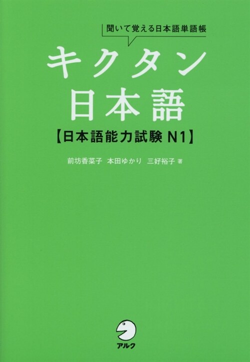 キクタン日本語【日本語能力試驗N1】