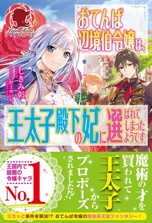 おてんば邊境伯令孃は、王太子殿下の妃に選ばれてしまったようです