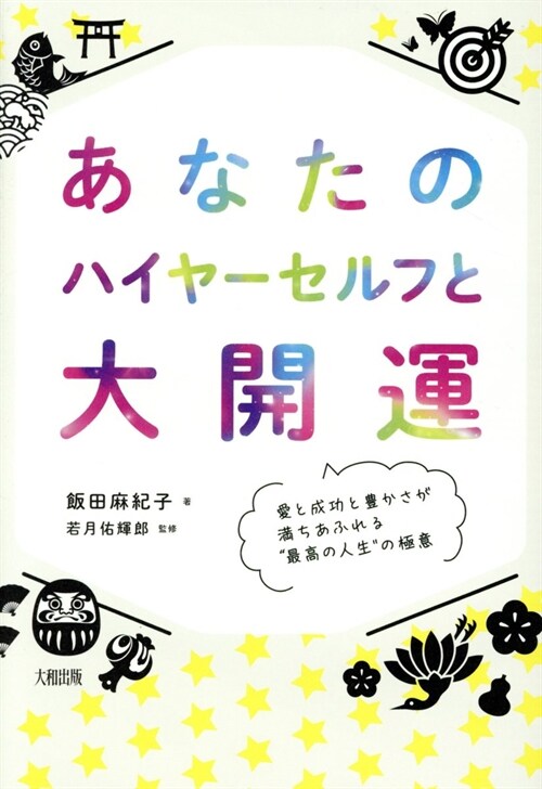 あなたのハイヤ-セルフと大開運