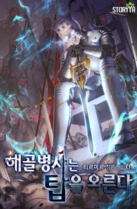 해골병사는 탑을 오른다 6 커버