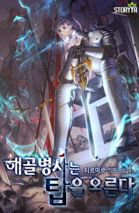 해골병사는 탑을 오른다 1 커버